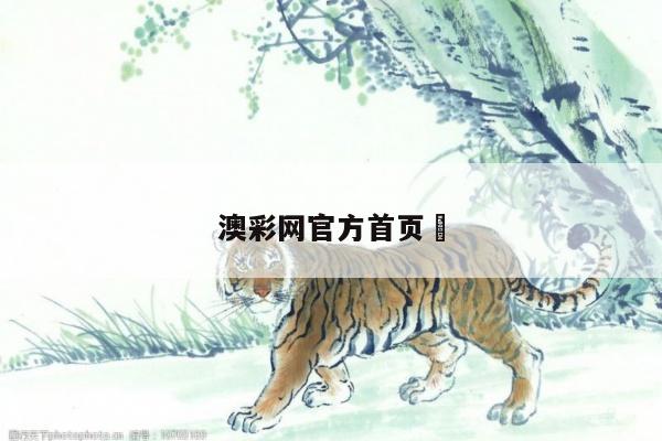澳彩网官方首页	
