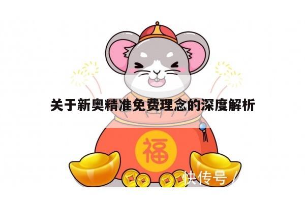 关于新奥精准免费理念的深度解析/新奥简介