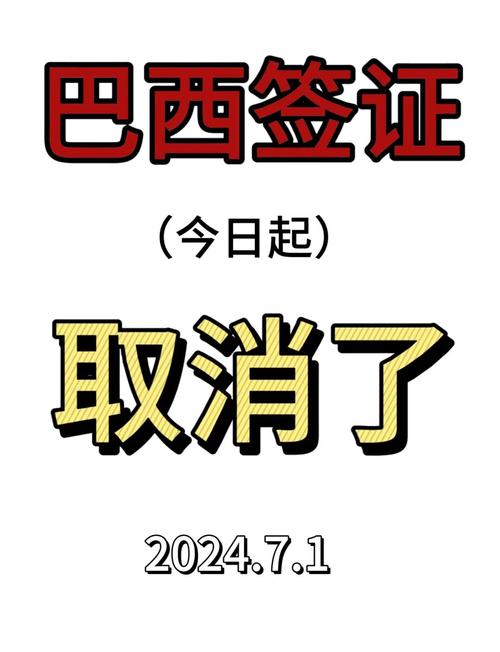 对巴西等5国免签,对巴西免签的国家