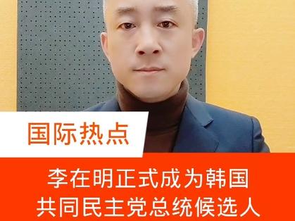 新澳门4949最新开奖记录和李在明正式宣誓就职与李在明是什么党