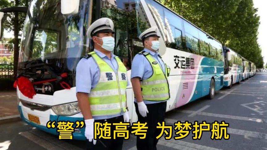 新澳门2025最新款免费和网警护航2025高考与警方护航高考