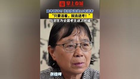 开奖澳门开奖结果+开奖记录表和张桂梅的第15次送考与张桂梅连续11年送考从未缺席